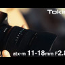 Объектив Tokina atx-m 11-18mm WE F2.8 для Sony E